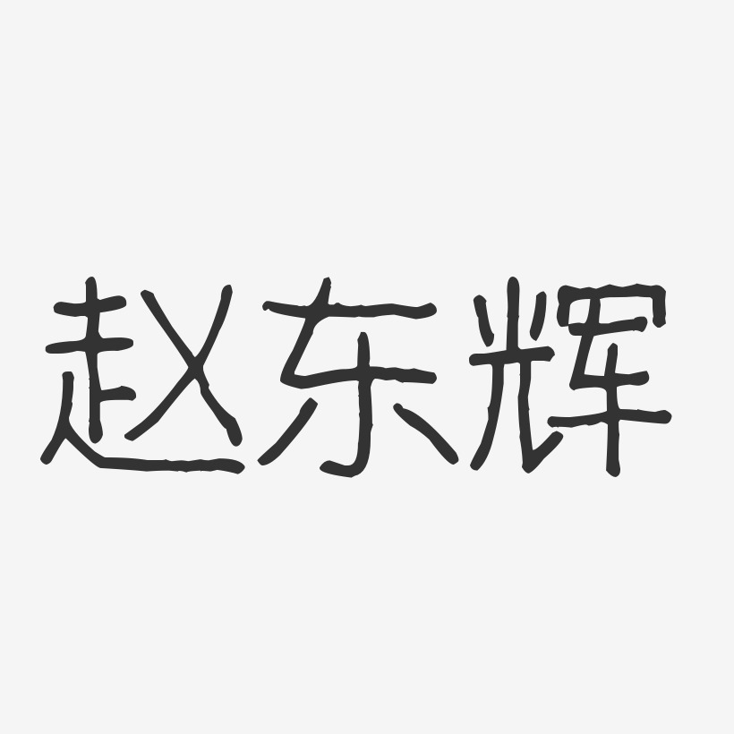 赵东辉-波纹乖乖体字体签名设计