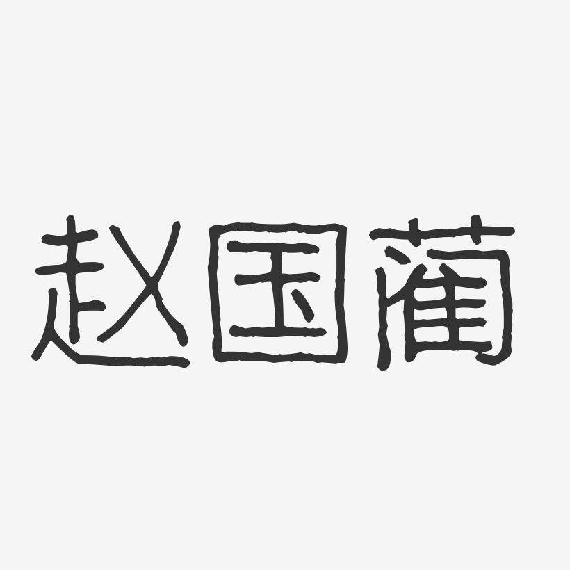 赵国蔺-波纹乖乖体字体个性签名
