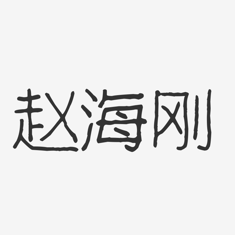 赵海刚-波纹乖乖体字体个性签名