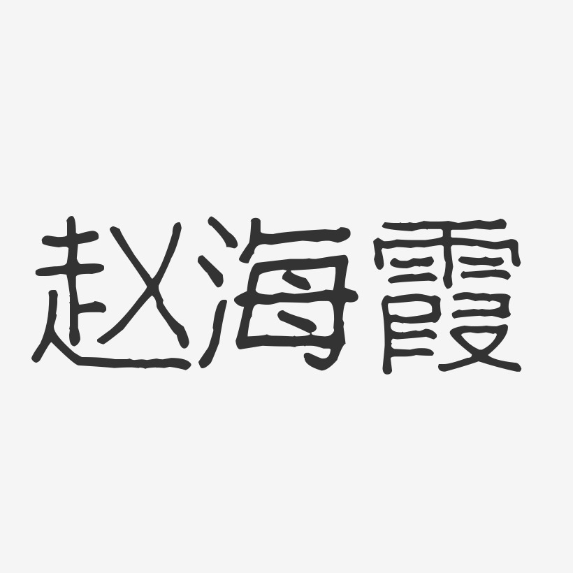 赵海霞-波纹乖乖体字体艺术签名