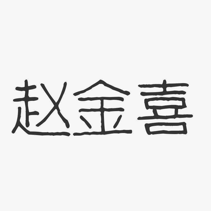 赵金喜-波纹乖乖体字体免费签名