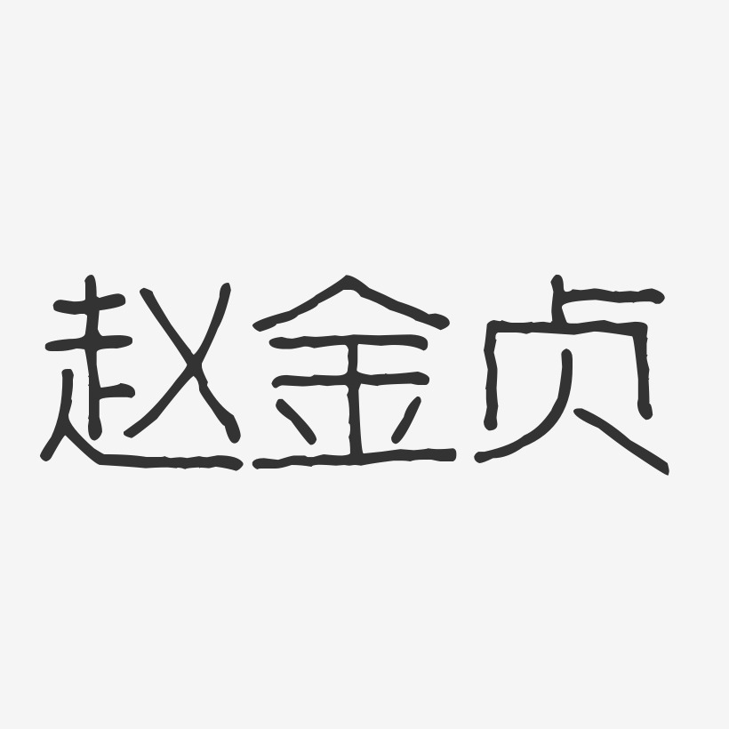 赵金贞-波纹乖乖体字体免费签名