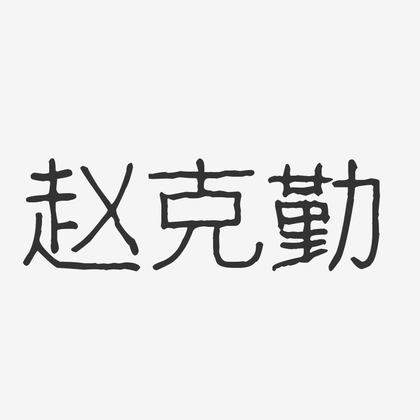 赵克勤-波纹乖乖体字体艺术签名