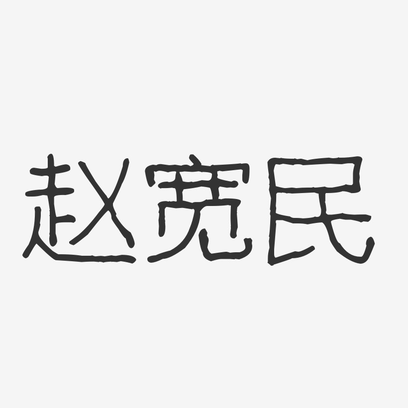 赵宽民-波纹乖乖体字体艺术签名