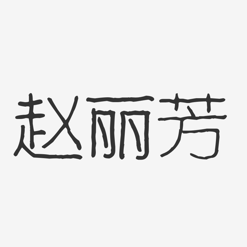 赵丽芳-波纹乖乖体字体签名设计