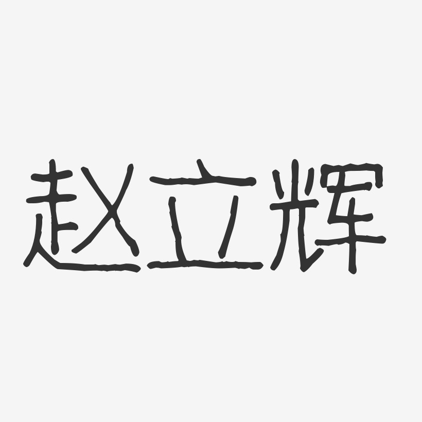 赵立辉-波纹乖乖体字体签名设计