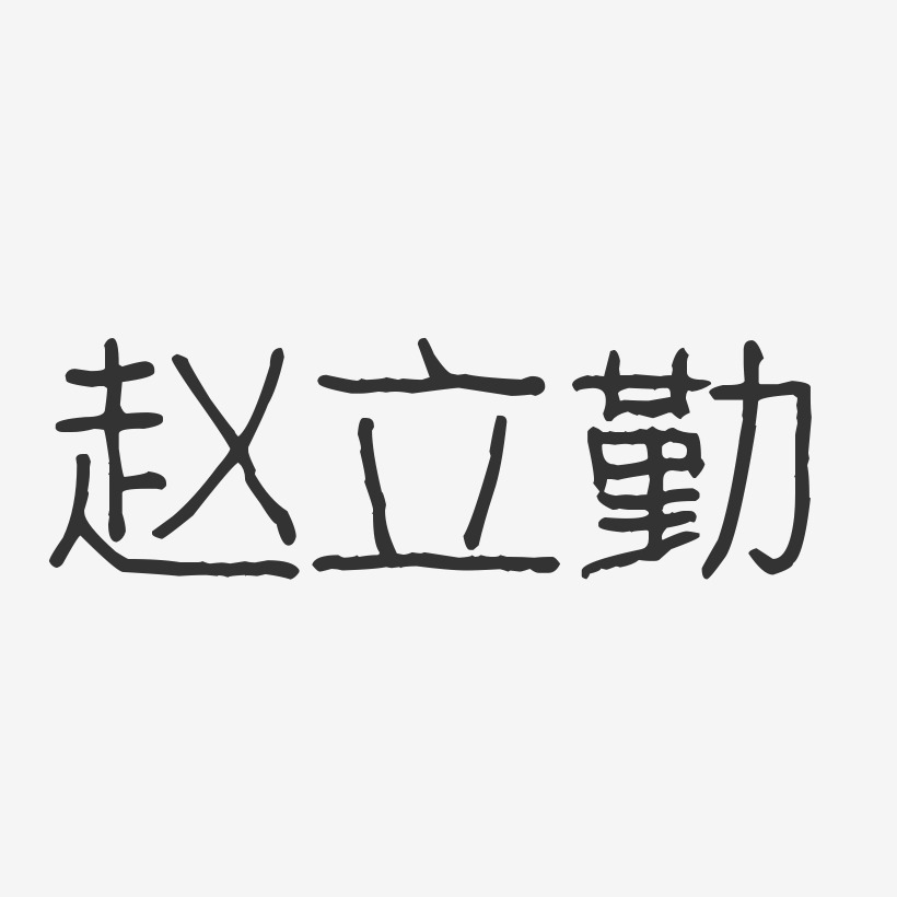 赵立勤-波纹乖乖体字体签名设计