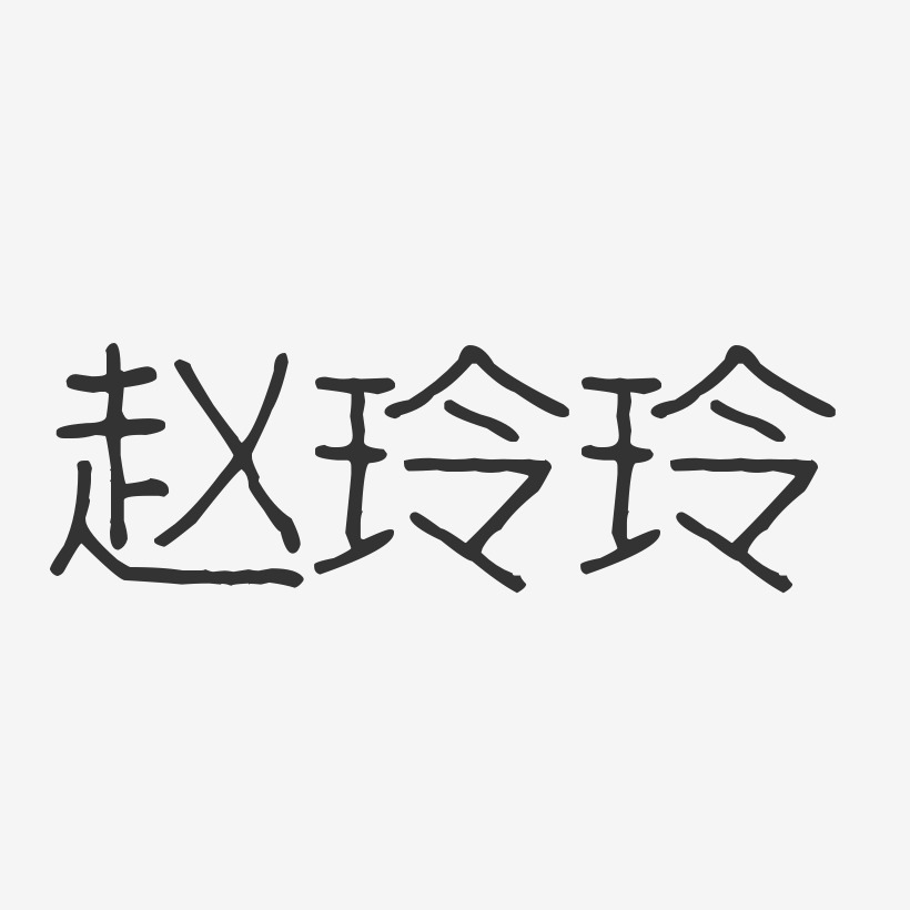 赵玲玲-波纹乖乖体字体免费签名