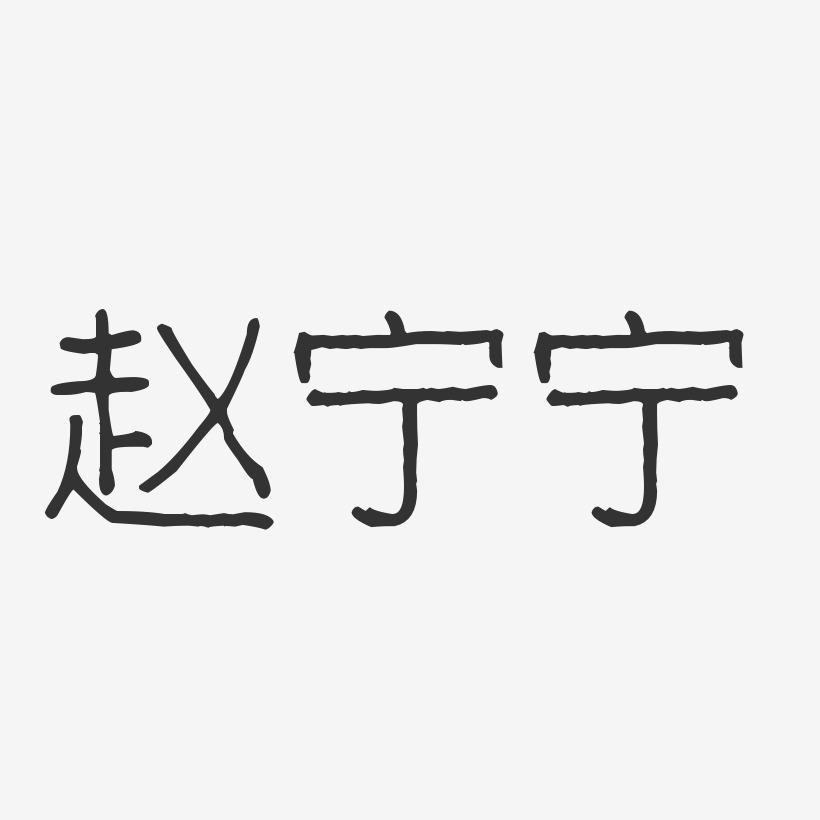 赵宁宁-波纹乖乖体字体签名设计