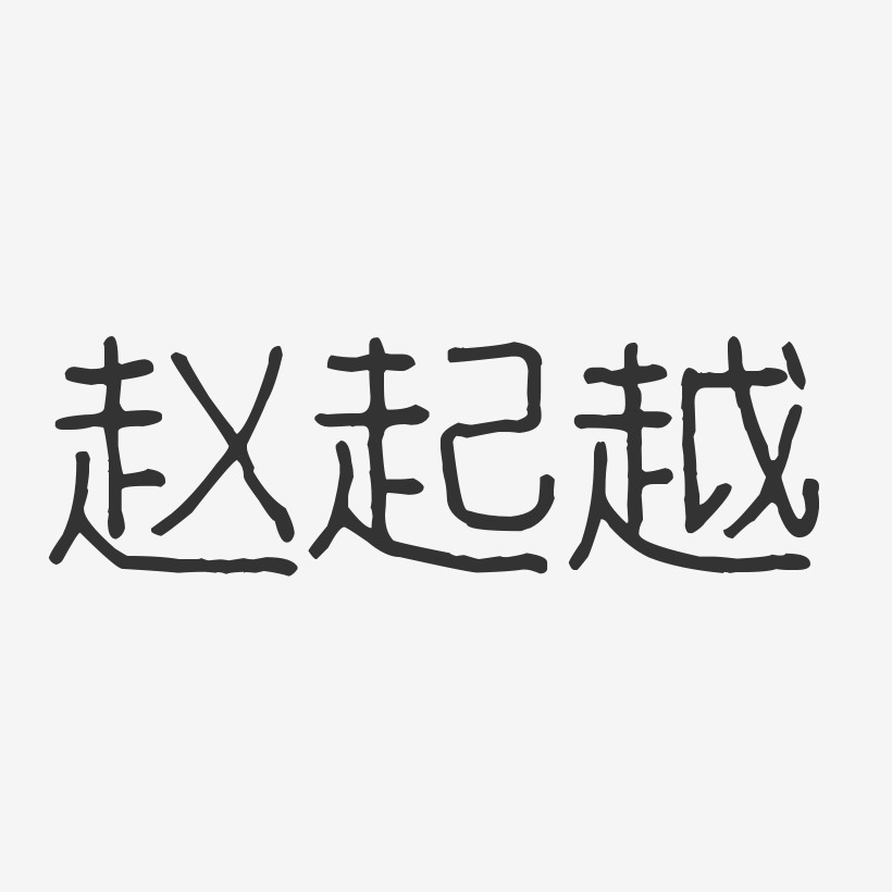 赵起越-波纹乖乖体字体个性签名
