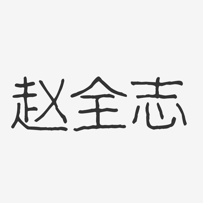 赵全志-波纹乖乖体字体艺术签名