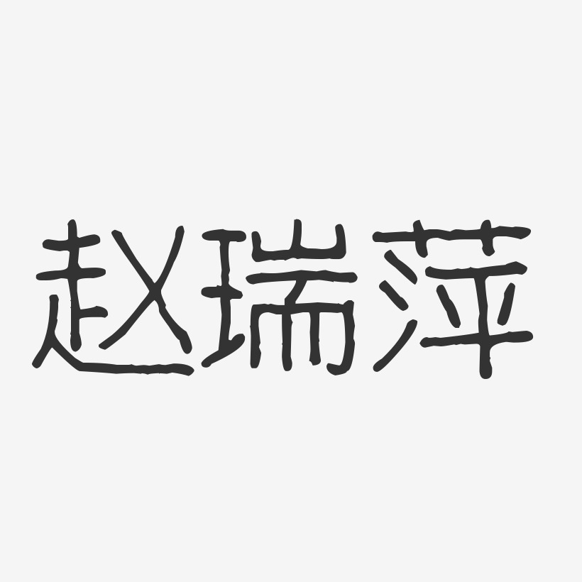 赵瑞萍-波纹乖乖体字体签名设计