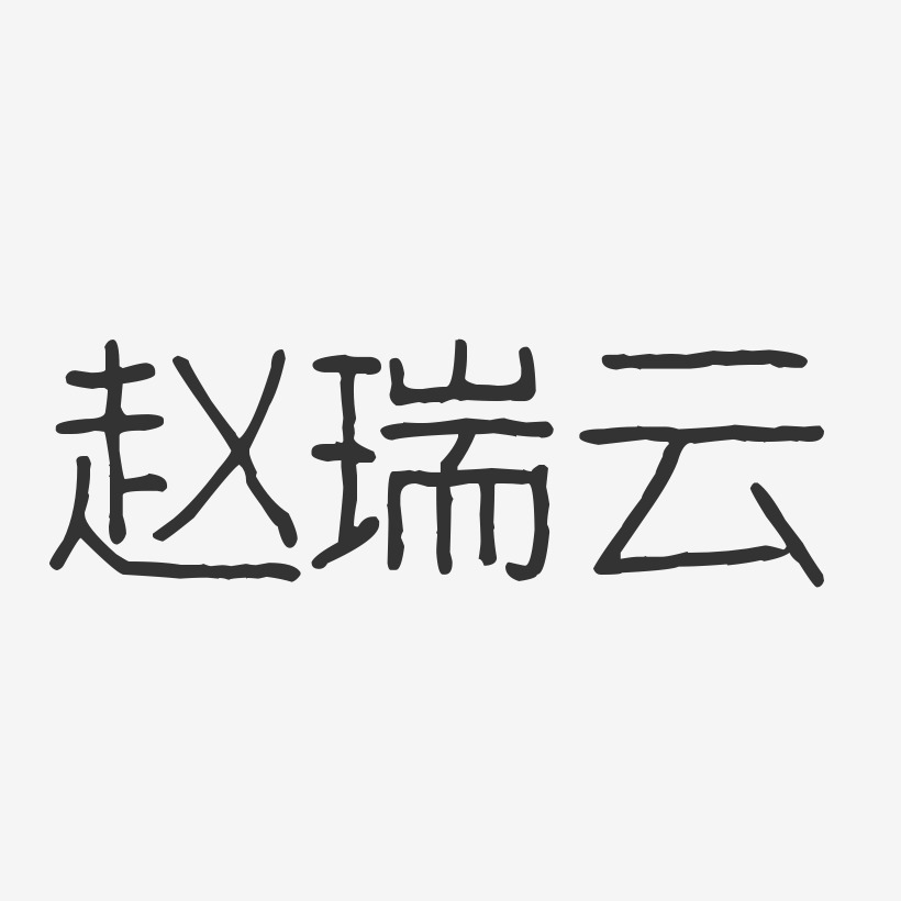 赵瑞云-波纹乖乖体字体个性签名