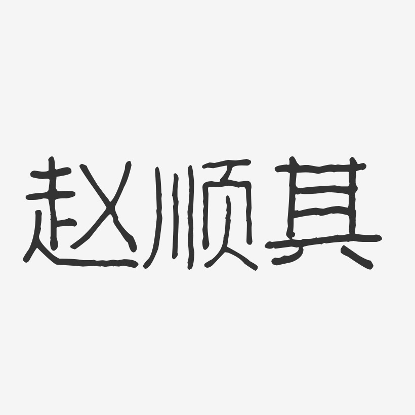 赵顺其-经典雅黑字体免费签名猪事顺利书法2019猪年猪事顺利金色立体