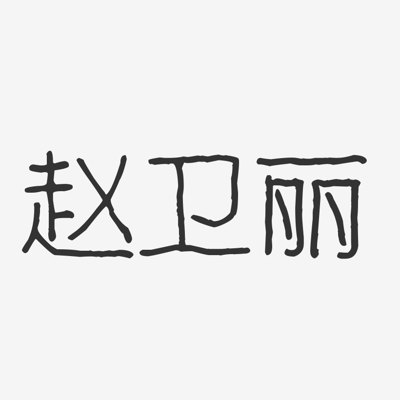 赵卫丽-波纹乖乖体字体签名设计