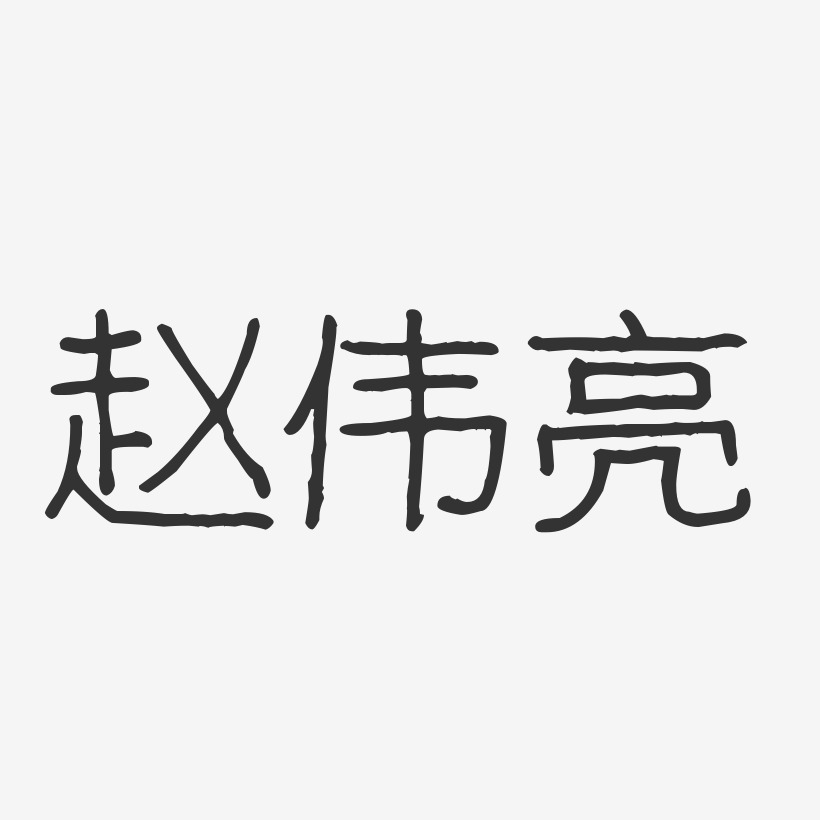 赵伟亮波纹乖乖艺术字签名