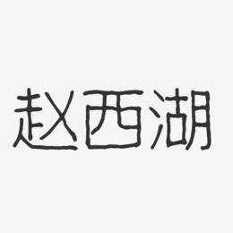 赵西湖-波纹乖乖体字体艺术签名