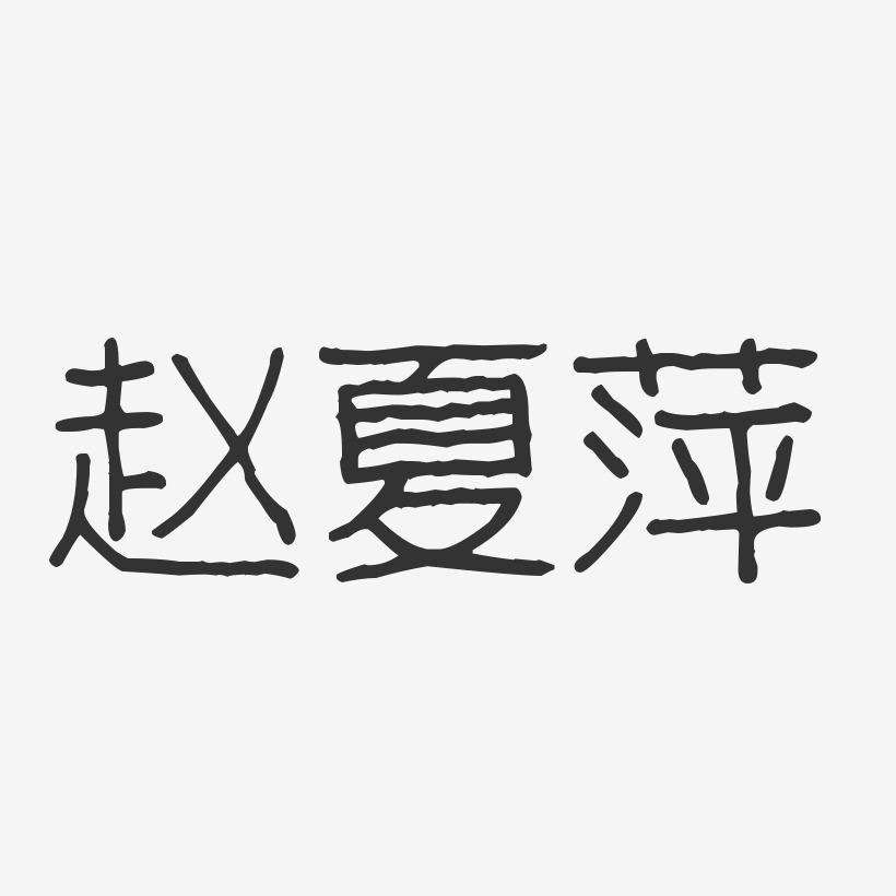 赵夏萍-波纹乖乖体字体艺术签名