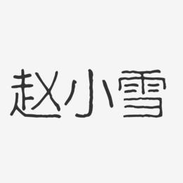 赵小雪-波纹乖乖体字体艺术签名