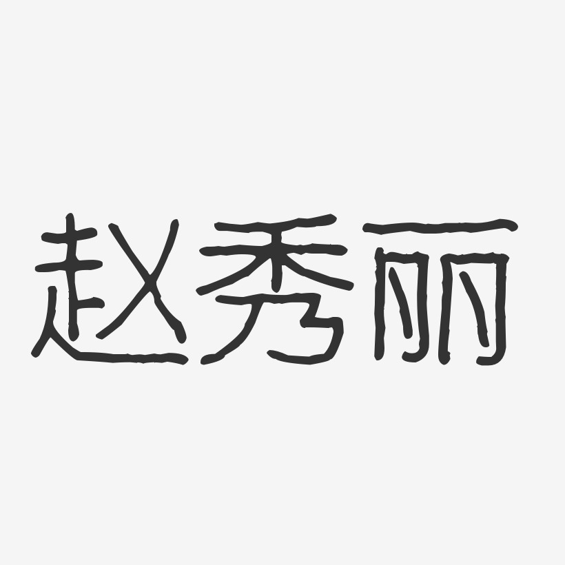 赵秀丽-波纹乖乖体字体签名设计