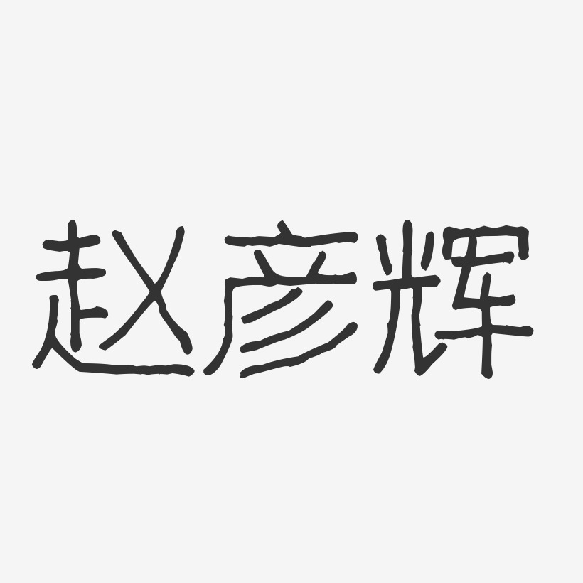 赵彦辉-波纹乖乖体字体艺术签名