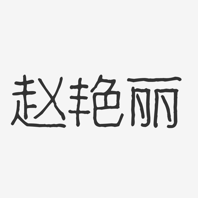 赵艳丽-波纹乖乖体字体签名设计