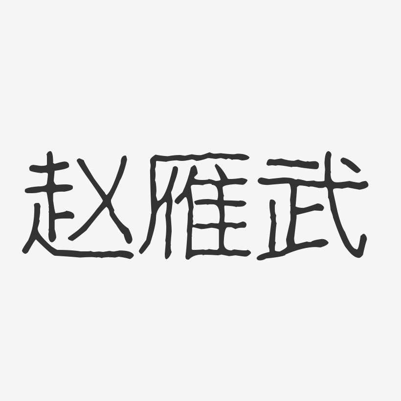 趙雁武-波紋乖乖體字體簽名設計