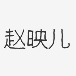 赵映儿-波纹乖乖体字体签名设计