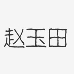 赵玉田-波纹乖乖体字体签名设计