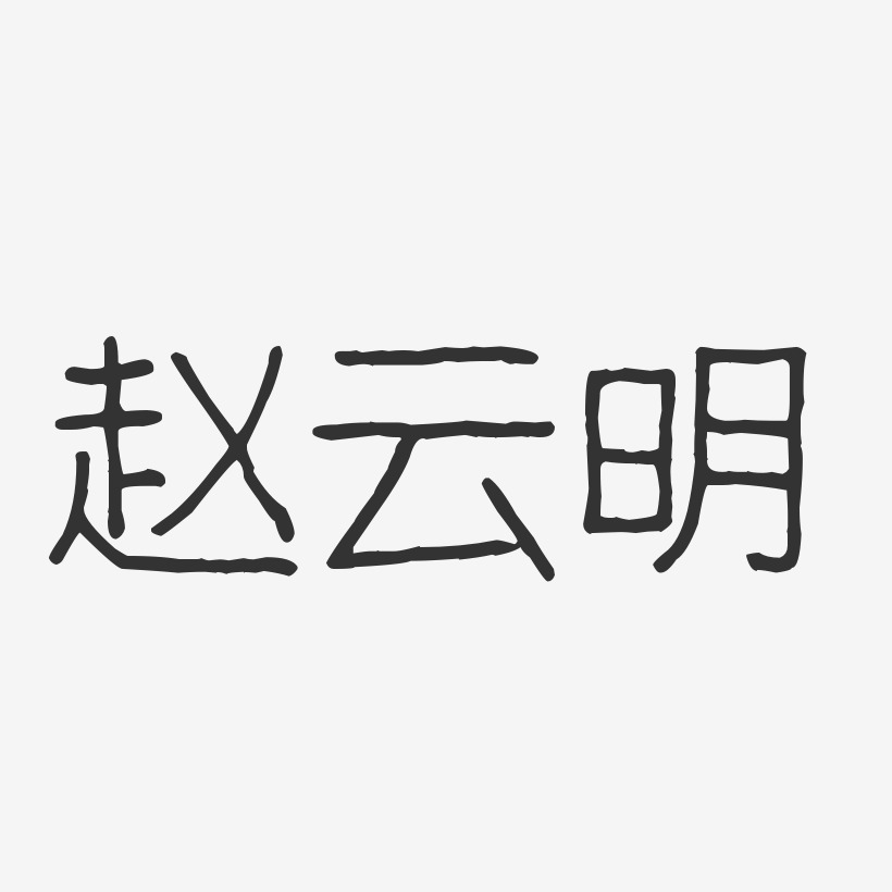 赵云明-波纹乖乖体字体个性签名