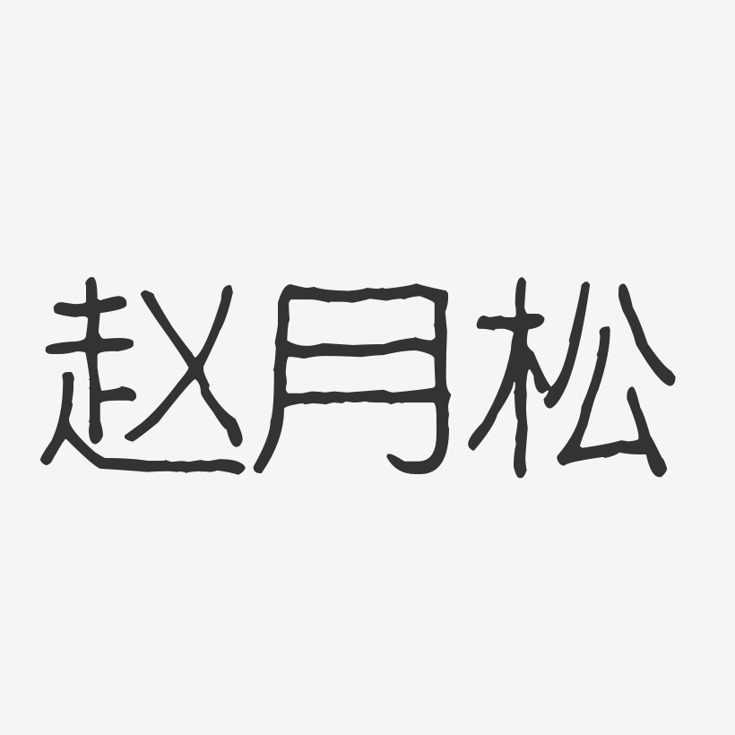 赵月松-波纹乖乖体字体免费签名