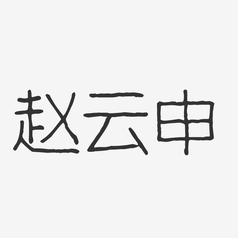 赵云申-波纹乖乖体字体个性签名
