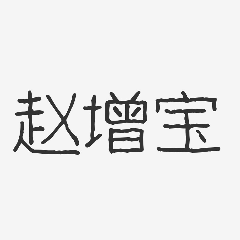 赵增宝-波纹乖乖体字体免费签名