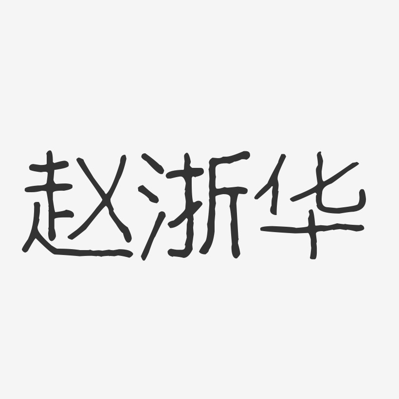 赵浙华-波纹乖乖体字体个性签名