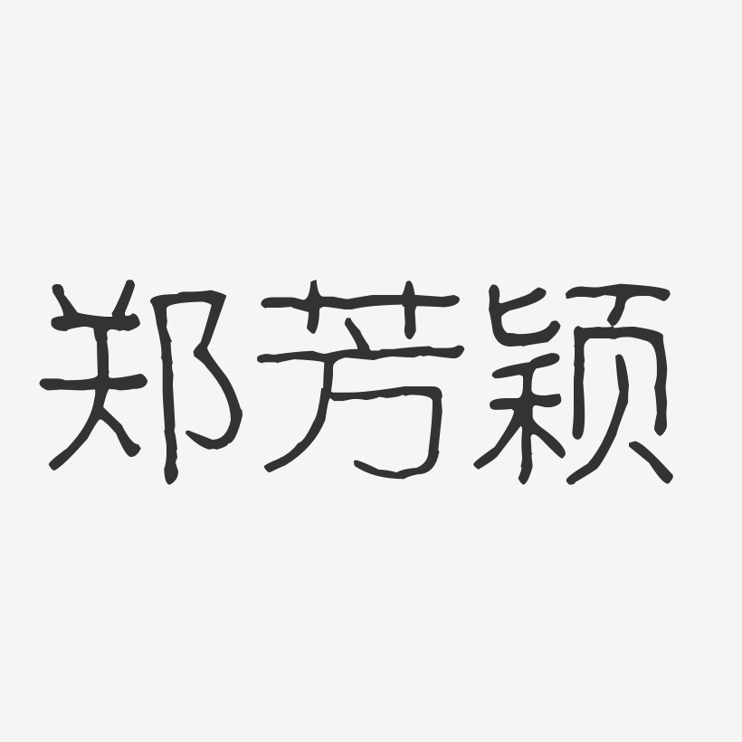 郑芳颖-波纹乖乖体字体个性签名