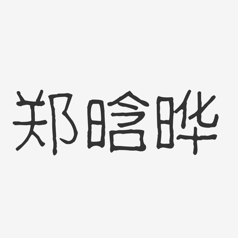 郑晗晔-波纹乖乖体字体个性签名