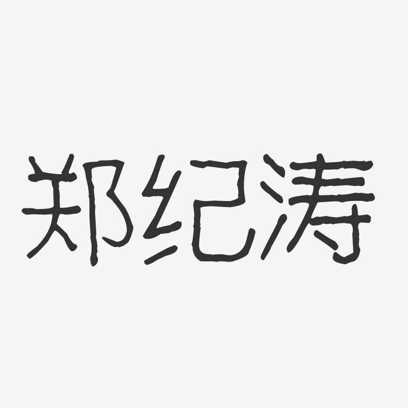 郑纪涛-波纹乖乖体字体艺术签名