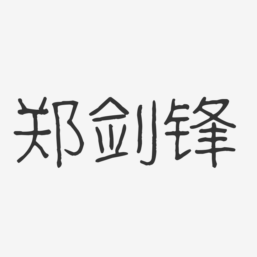 郑剑锋-波纹乖乖体字体免费签名