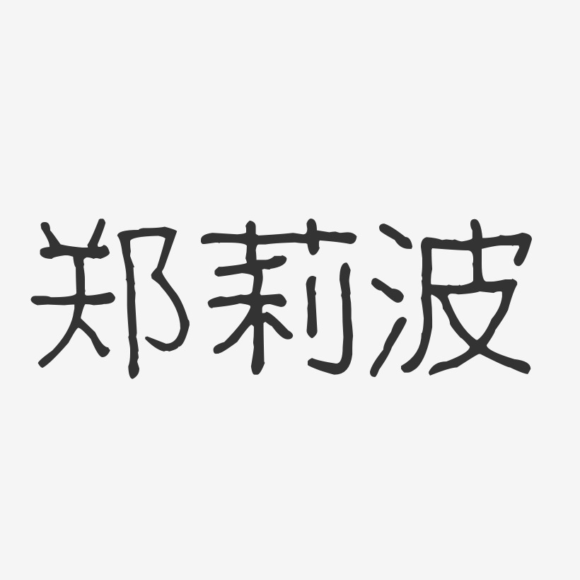 郑莉波-波纹乖乖体字体个性签名