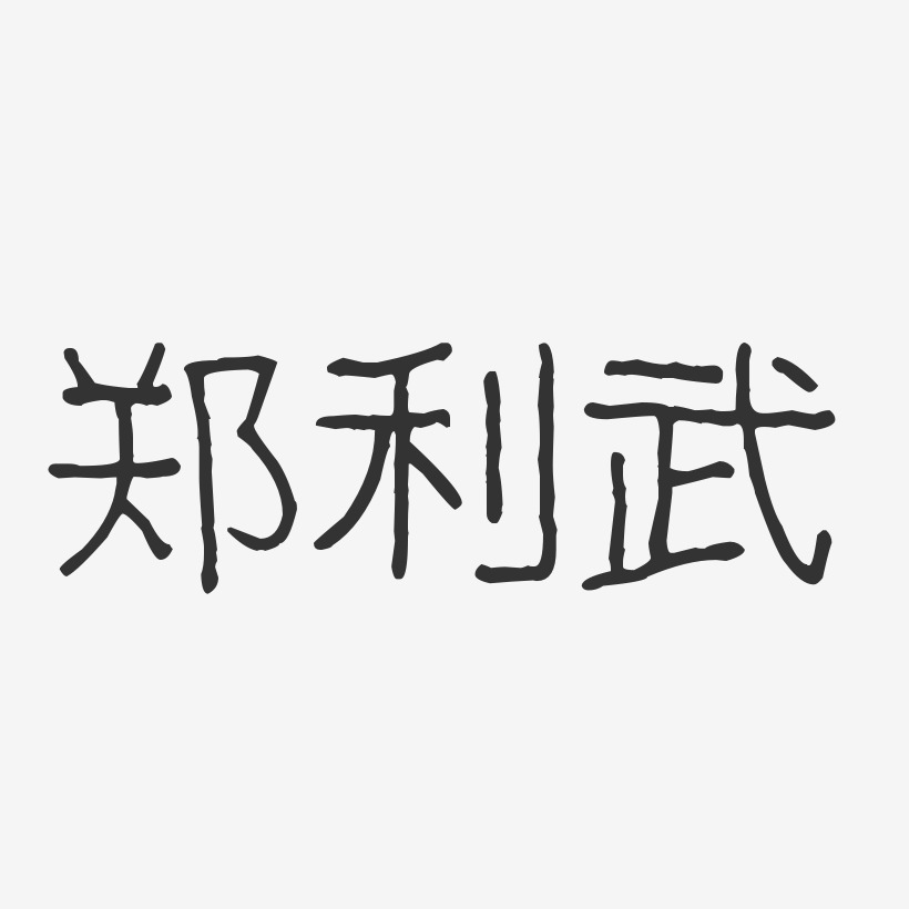 武波藝術字