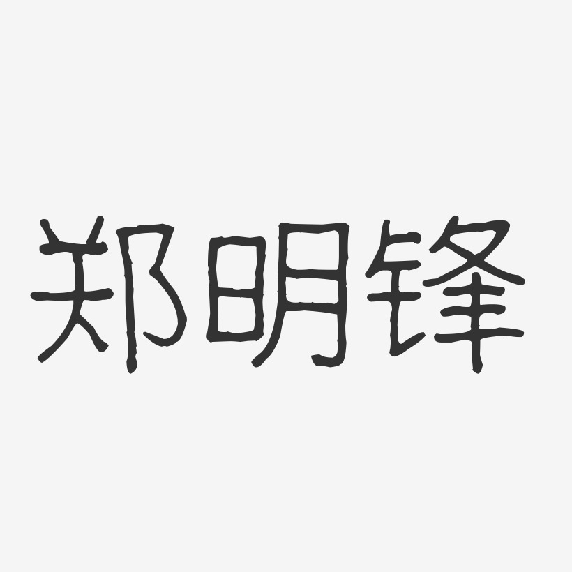 郑明锋-波纹乖乖体字体签名设计