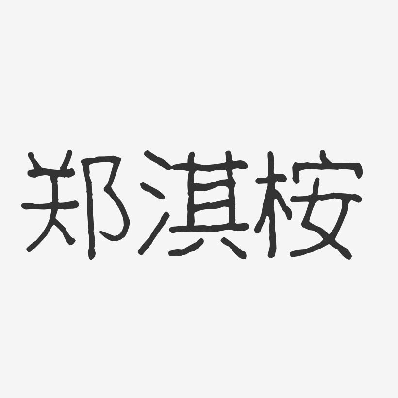 呂淇藝術字,呂淇圖片素材,呂淇藝術字圖片素材下載藝術字