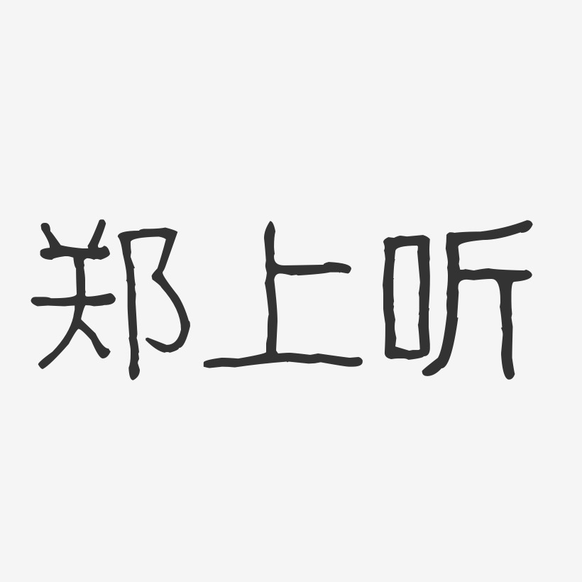 郑上听-波纹乖乖体字体签名设计