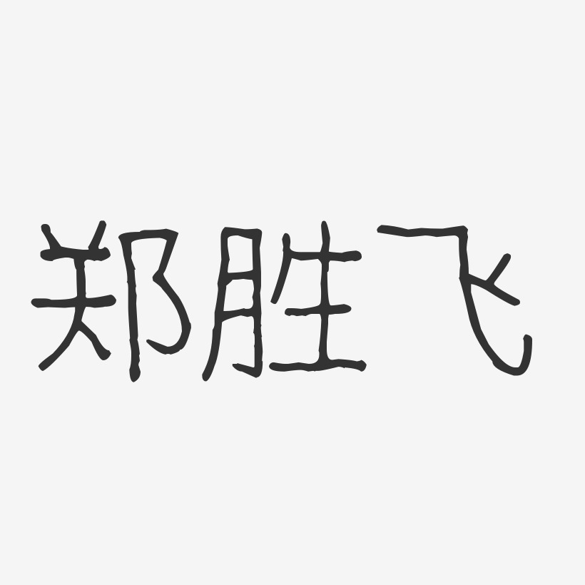郑胜飞-波纹乖乖体字体签名设计