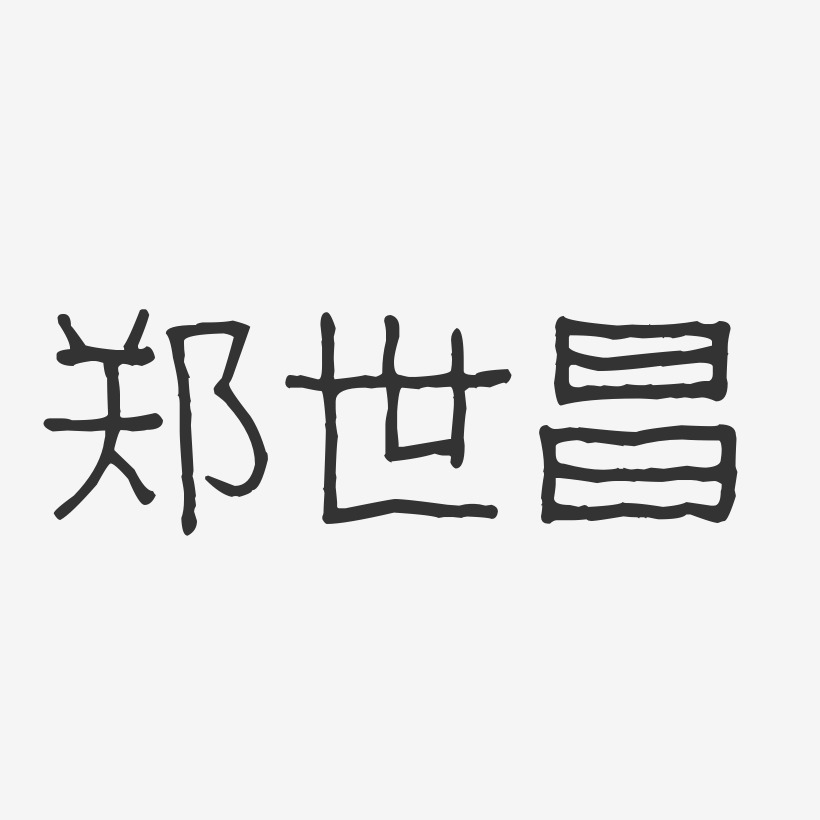 郑世昌-波纹乖乖体字体签名设计