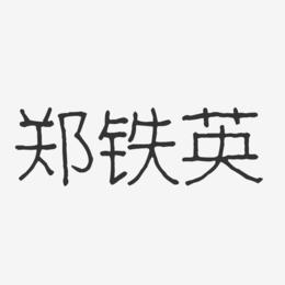 郑铁英-波纹乖乖体字体签名设计