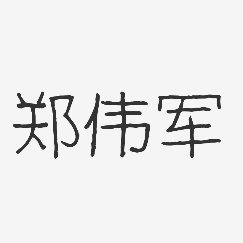 签名郑伟-萌趣果冻体字体艺术签名郑元伟-镇魂手书字体签名设计郑元伟