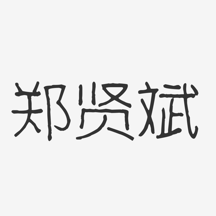 郑贤斌艺术字