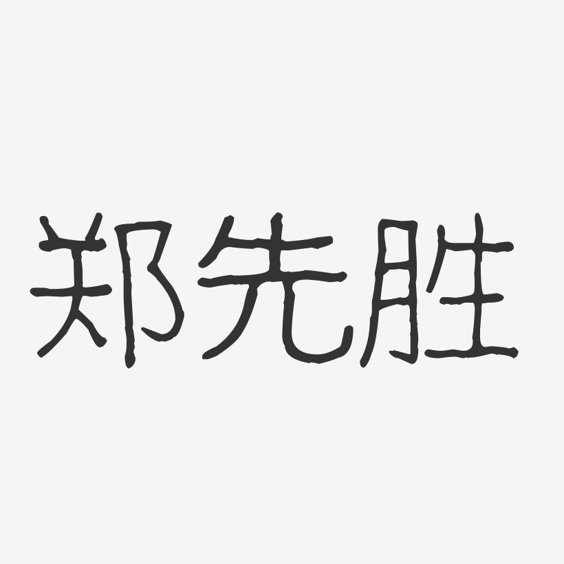 郑先胜-波纹乖乖体字体签名设计