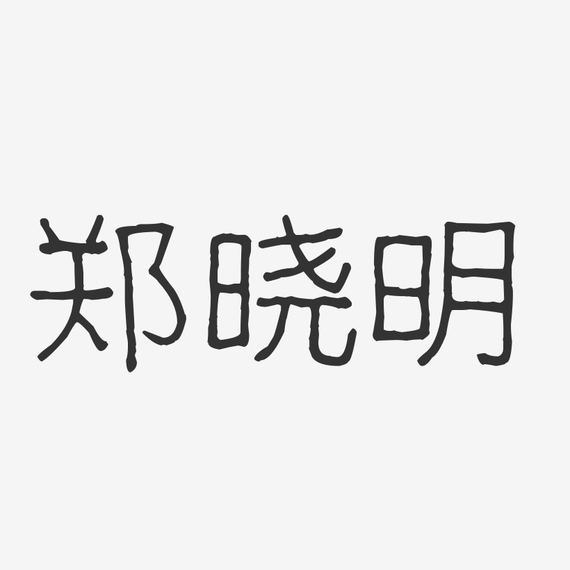 郑晓明-波纹乖乖体字体艺术签名